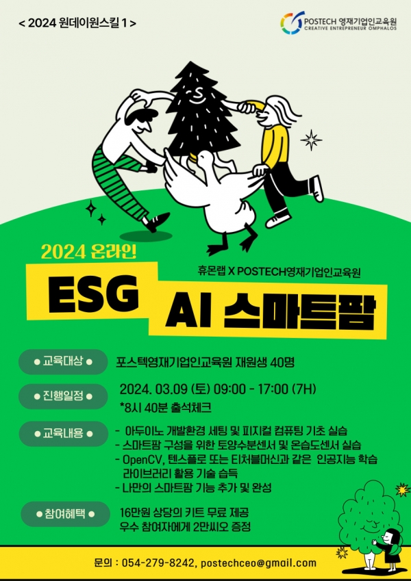 2024.03.09 2024 온라인 ESG 스마트팜 포스터.jpg