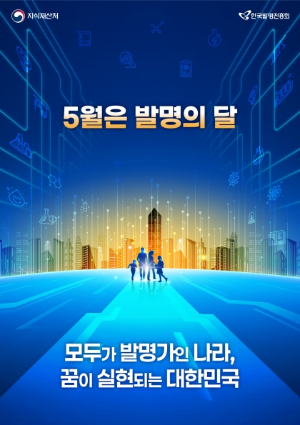 발명의 날 홍보