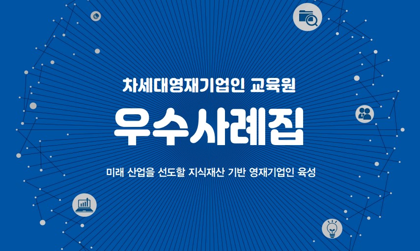 차세대영재기업인교육원 우수사례집