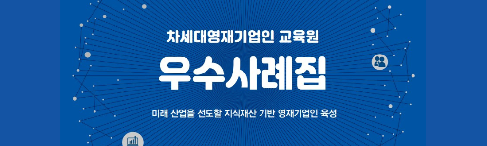 차세대영재기업인교육원 우수사례집