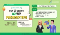  2024 전달력높은 발표를 위한 효과적인 Presentation