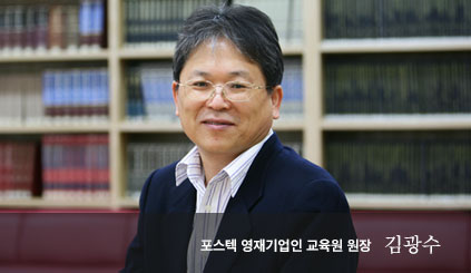 포스텍 영재기업인 교육원 원장 김광수