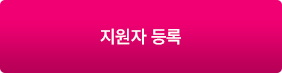 지원자등록