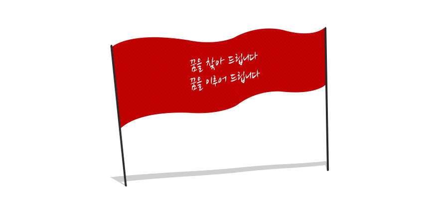 꿈을 찾아 드립니다. 꿈을 이루어 드립니다.